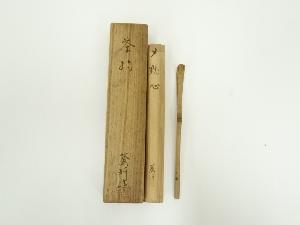 八木澤啓（蒼玕）造　竹茶杓（銘：黙心）（共箱）